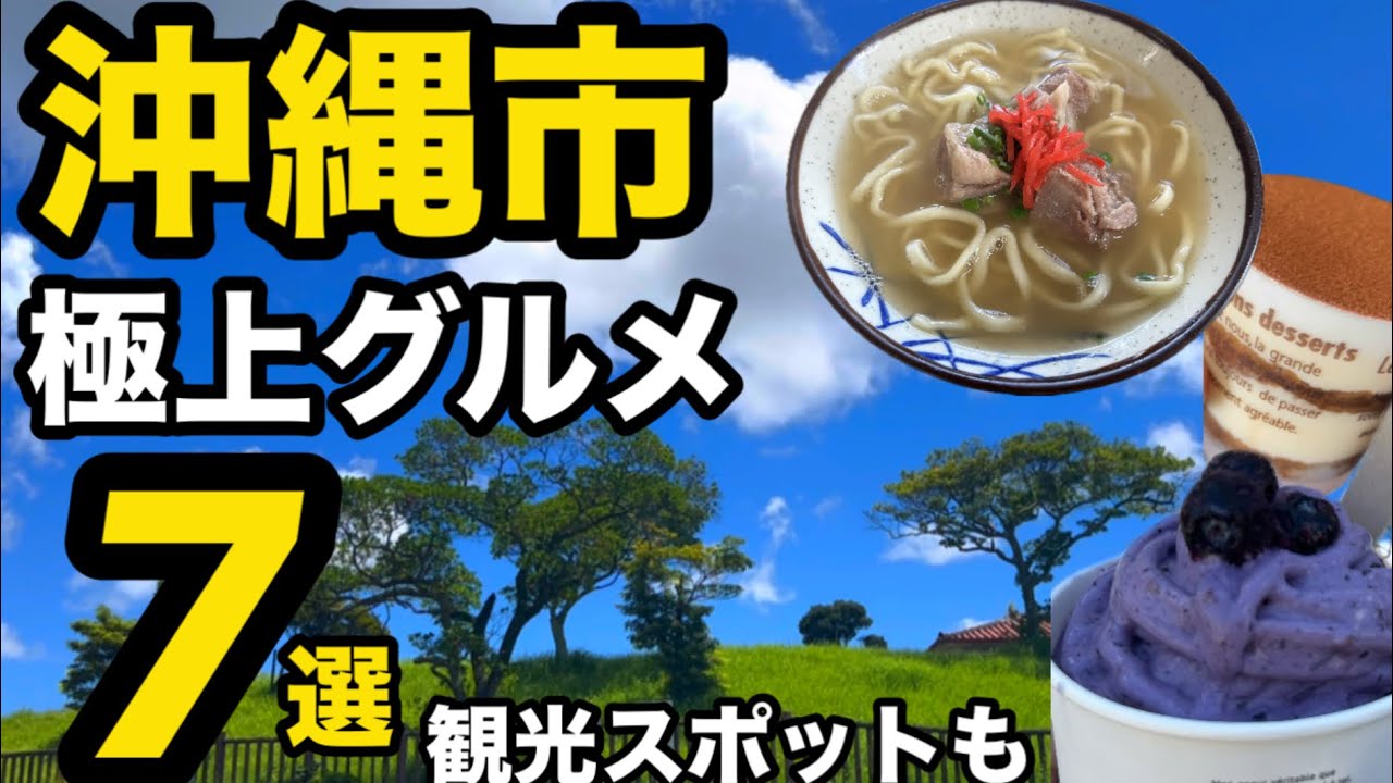 【沖縄市】食べて遊べる！おすすめ穴場スポット７選