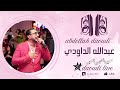 Daoudi Live Youm Ichbah Youm حفل غنائي رائع يوم يشبه يوم 