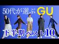 【50代のGU】本当に使えた服だけ|下半期ベスト10!実際によく着た・体型カバー・ラクで高見えした名品を厳選#50代ファッション #GUコーデ #高見えコーデ #着回し #体型カバーコーデ