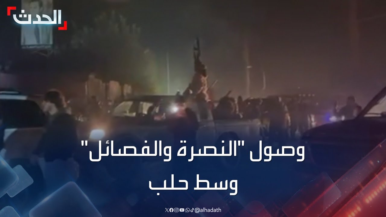 لقطات حصرية للحدث.. وصول الفصائل المسلحة إلى دوار الباسل و سط مدينة حلب