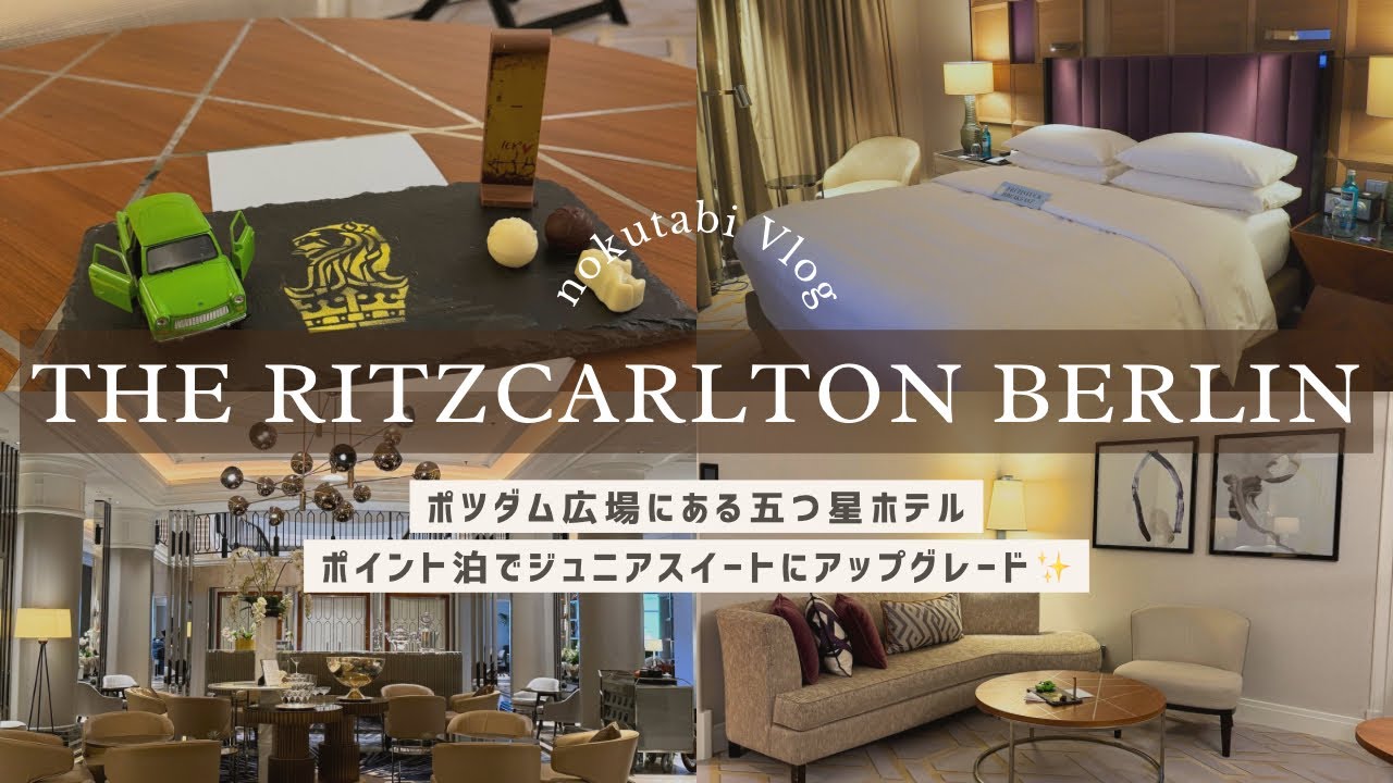 【ジュニアスイートにアップグレード✨】ザ・リッツカールトン・ベルリン|ポツダム広場近くにある五つ星ホテル|ルームツアー|The Ritzcarlton Berlin