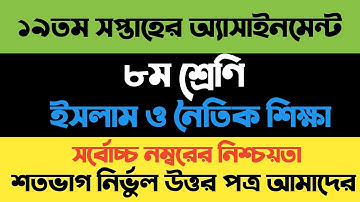 Class 8 Assignment 19th week 2021 Answer | Class 8 assignment 19th week answer Islam sikka