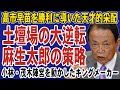 麻生太郎が仕掛けた高市勝利の戦略が天才的!小林・茂木陣営を一気に掌握し決選投票で議員票の大逆転へと導く。高市早苗総裁誕生の真相とは…