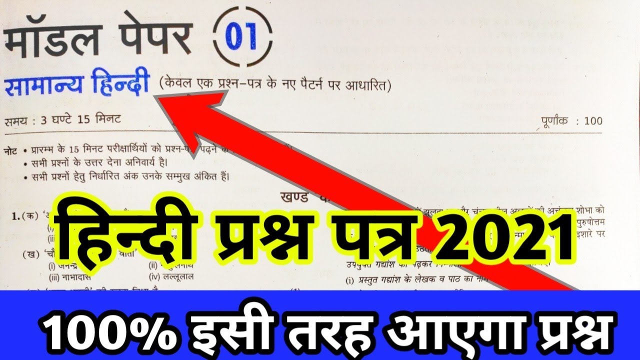 UP Board Exam 2021 | Up board Hindi model paper 2021 Class-12th | Model Paper 2021