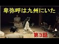 【古代史探索の旅Ⅱ】第３話 卑弥呼は九州にいた／邪馬台国が北部九州にあったことを結論付けることができました