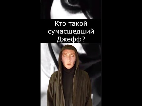 Кто такой Сумасшедший Джефф | Страшилки