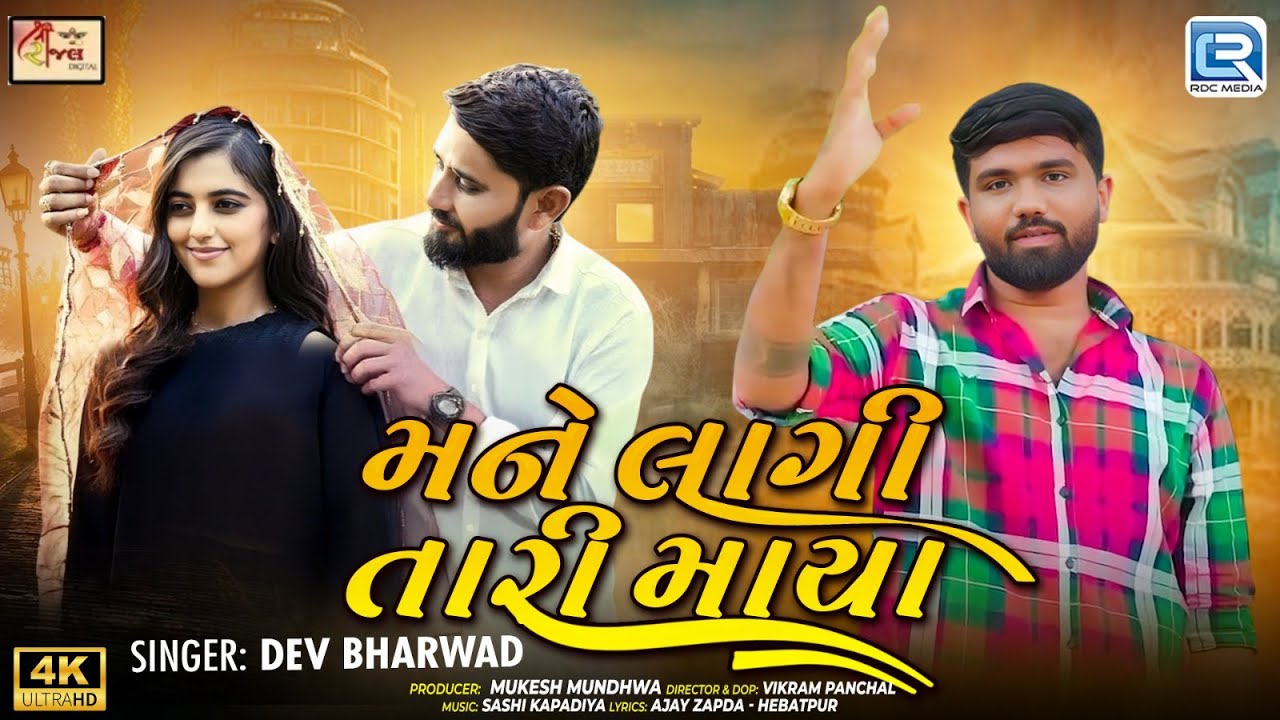 Mane Lagi Tari Maya | મને લાગી તારી માયા | Dev Bharwad | New Gujarati Song 2025 | Trending Song