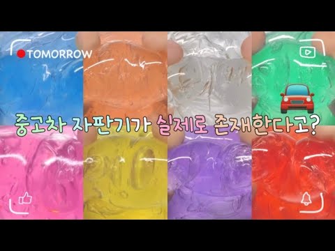 세계의 신기한 자판기들 시리즈 대규모 시리즈 액괴 대시액 시액 틀 여온님 영상 대규모액괴 액시 대규모시리즈 대규모실즈 슬라임 액괴 추천 알고리즘 히트 시리즈