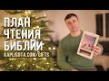 План чтения Библии для детей