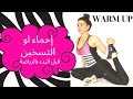 تمارين احماء تمارين تسخين قبل الرباضة Warm Up - لما بدا يتثنى