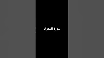 سورة الشعراء #المصحف
