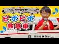 ピポピポ救急車🚑【5歳のそらのうた】おかあさんといっしょAmbulance Song