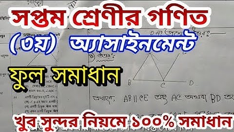সপ্তম শ্রেণীর গণিত অ্যাসাইনমেন্ট ফুল উত্তর /class 7 math assignment answer