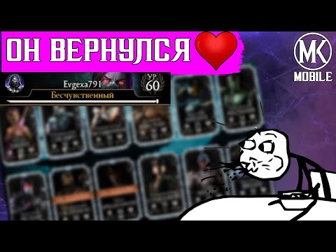 Я ВЕРНУЛ СТАРЫЙ АККАУНТ В MK MOBILE | ЧТО С НИМ СТАЛО?