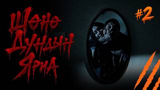 МОРГ ДАХЬ ХЭЦҮҮХЭН ШӨНӨ!!! - АЙМШГИЙН БОДИТ ЯРИА | ШӨНӨ ДУНДЫН ЯРИА #2