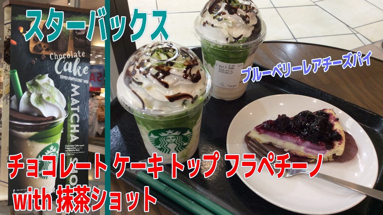 スタバ新フラペは飲むデザート チョコレートケーキトップフラペチーノwith抹茶ショット ブルーベリーレアチーズパイを紹介 食レポ レビュー 食べてみた Starbucks新商品 スターバックス Youtube スタバ新フラペは飲むデザート チョコレートケーキトップフラペチーノwith抹茶ショット ブルーベリーレアチーズパイを紹介 食レポ レビュー 食べてみた Starbucks新商品 スターバックス Youtube