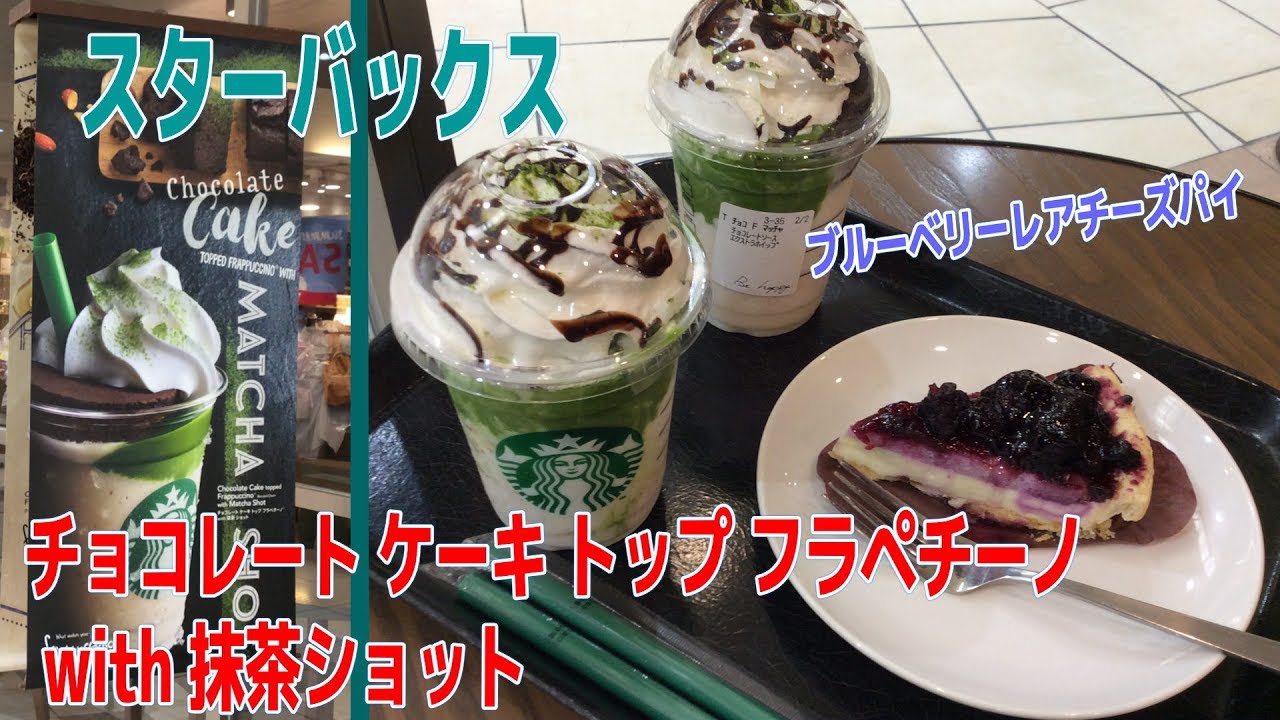 スタバ新フラペは飲むデザート チョコレートケーキトップフラペチーノwith抹茶ショット ブルーベリーレアチーズパイを紹介 食レポ レビュー 食べてみた Starbucks新商品 スターバックス Youtube