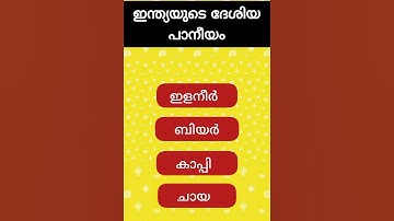 General knowledge Questions in Malayalam.