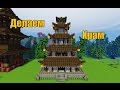 Как построить японский дом в Minecraft (Япония)