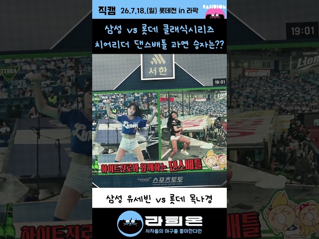 삼성 유세빈 vs 롯데 목나경 치어리더 댄스배틀 과연 승자는?? , 2026. 7. 18. 토요일 vs 롯데 클래식시리즈 3차전