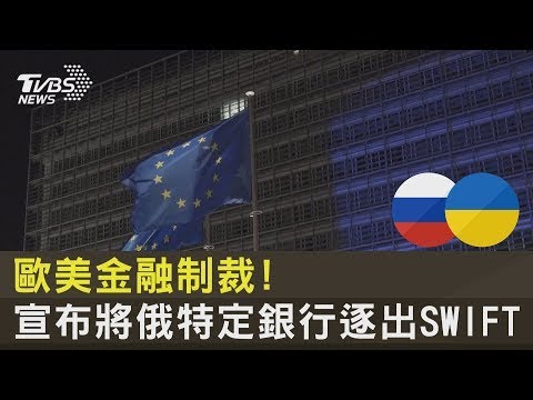 歐美金融制裁! 宣布將俄羅斯特定銀行逐出SWIFT｜TVBS新聞