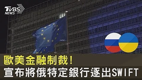 歐美金融制裁! 宣布將俄羅斯特定銀行逐出SWIFT｜TVBS新聞 - 天天要聞