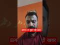 EPFO से PF निकालना अब हुआ मुश्किल 😭 #shorts #ytshorts #epfo #pf #providentfund #yojanaprime