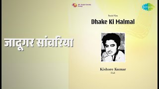 जादूगर सांवरिया | Dhake Ki Malmal | Asha Bhosle Songs | Madhubala | Kishore Kumar | Ulhas