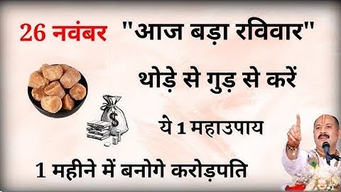 26 नवम्बर रविवार की रात थोड़ा सा गुड़ से करें ये 1 महाउपाय बनोगे करोड़पति///  ~ Pradeep mishra
