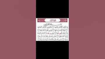 سورة الزلزلة - رواية الدوري عن الكسائي - يوسف نور