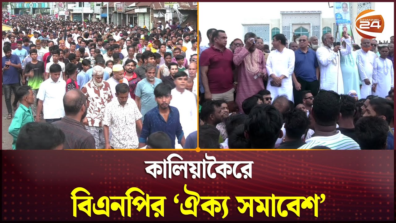 কালিয়াকৈরে বিএনপির ঐক্য সমাবেশ, সমস্যা সমাধানের আশ্বাস কেন্দ্রীয় নেতাদের | Gazipur | Channel 24
