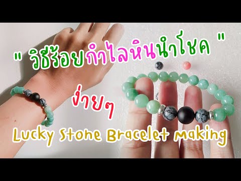 วิธีร้อย สร้อยข้อมือ กำไลข้อมือ หินนำโชค | Lucky Stone Bracelet Making