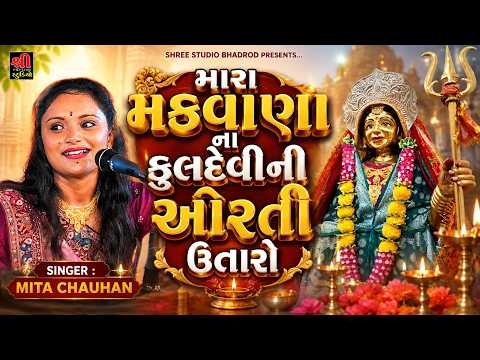 Mita Chauhan || મારા મકવાણા ના કુલદેવીની આરતી ઉતારો || Vangar || Gujrati Songs