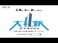 大札新ー札幌が、大きく、新しく、変わる―