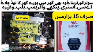 How To Make cheapest without battery solar inverter at home |solar inverter kese banayee