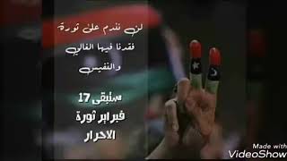 احتفالات فبراير، عاشت بنغازي و البيضاء - حالتي