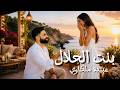 عبيده ملكاوي بنت الحلال 2026 