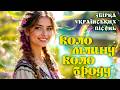 Українські пісні з настроєм Запальні Українські пісні для гарного настрою та душі