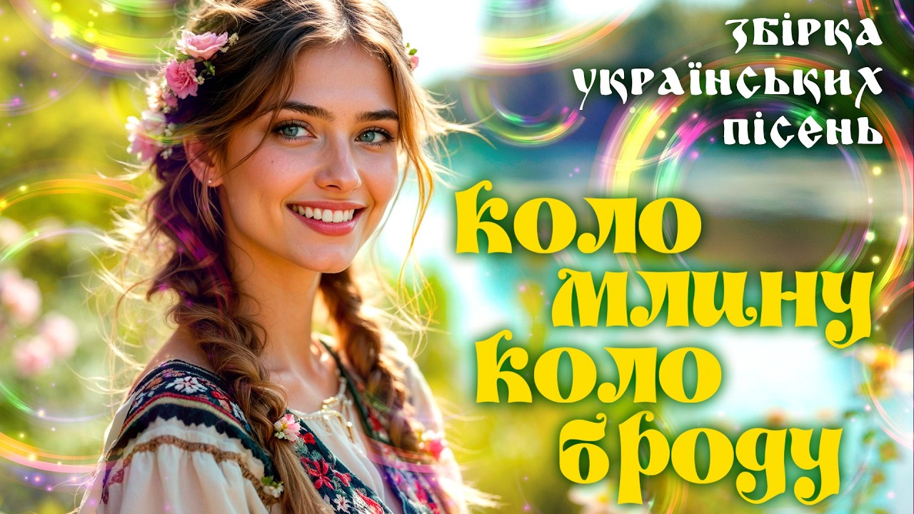 Українські пісні з настроєм. Запальні Українські пісні для гарного настрою та душі.