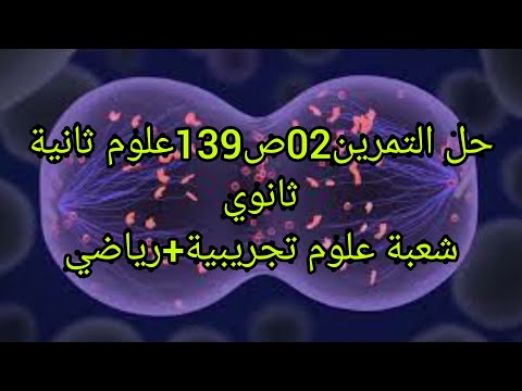 حل التمرين ص علوم ثانية ثانوي شعبة علوم تجريبية