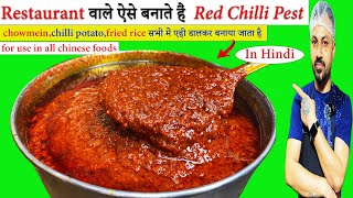 ऐसे बनाते हैं रेस्टुरेंट वाले चिली पेस्ट | CHILLI PASTE FOR ALL CHINESE FOOD | red chilli souce |