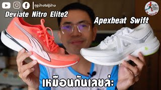 รีวิวเปรียบเทียบ Apexbeat Swift กับ Puma Deviate Nitro Elite 2 โฟมเหมือนกันมาก ❤️