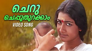 Thaaraattin Cheru Video Song | Churam | Malayalam Movie Songs | KS Chithra #malayalammoviesongs