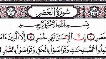 سوره العصر للشيخ محمد صديق المنشاوى / surat Al-AsR