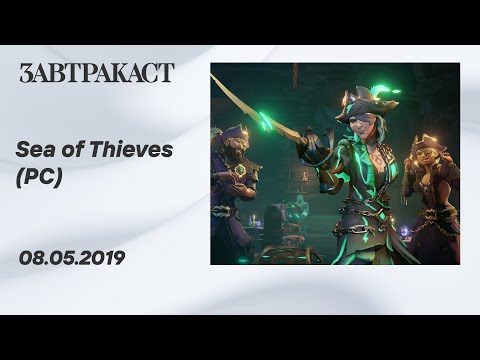 Видео: Sea of Thieves 2019 (PC, 1070) – стрим Завтракаста