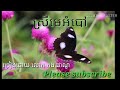 ស្រីមេអំបៅ ច្រៀងដោយ លោក កង ផាណូ/ Srei Me Amboa by Kang Phano