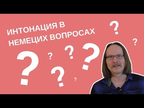 Интонация в немецких вопросах