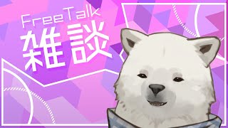 【雑談】ゆったり雑談【シロクマVtuber/うめまろ】