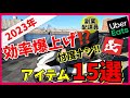 【絶対使える！バイクカスタム】デリバリー歴3年目がおすすめするアイテム15選はコレだ！！！