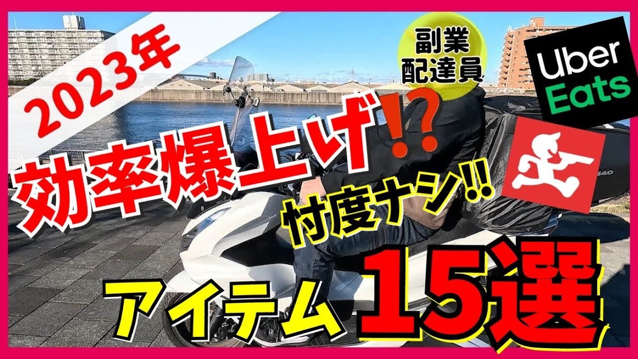 【絶対使える！バイクカスタム】デリバリー歴3年目がおすすめするアイテム15選はコレだ！！！